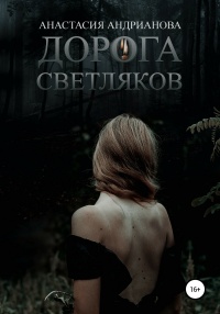 Дорога светляков - Анастасия Андрианова - Читать книги онлайн | Слушать аудиокниги онлайн | Электронная библиотека books-lib.com