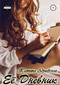 Её Дневник - Татьяна Адриевская - Читать книги онлайн | Слушать аудиокниги онлайн | Электронная библиотека books-lib.com