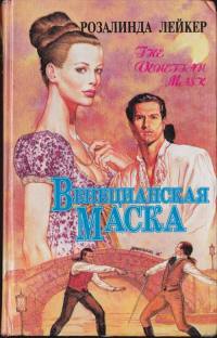 Венецианская маска. Книга 2 - Розалинда Лейкер - Читать книги онлайн | Слушать аудиокниги онлайн | Электронная библиотека books-lib.com