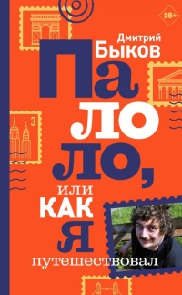 Палоло, или Как я путешествовал - Дмитрий Быков - Читать книги онлайн | Слушать аудиокниги онлайн | Электронная библиотека books-lib.com