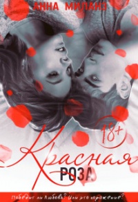 Красная роза - Анна Миланз - Читать книги онлайн | Слушать аудиокниги онлайн | Электронная библиотека books-lib.com