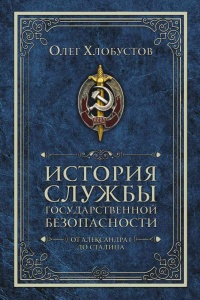 История службы государственной безопасности. От Александра I до Сталина - Олег Хлобустов - Читать книги онлайн | Слушать аудиокниги онлайн | Электронная библиотека books-lib.com