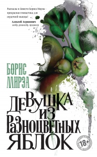 Девушка из разноцветных яблок - Борис Мирза - Читать книги онлайн | Слушать аудиокниги онлайн | Электронная библиотека books-lib.com