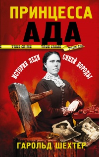 Принцесса ада - Гарольд Шехтер - Читать книги онлайн | Слушать аудиокниги онлайн | Электронная библиотека books-lib.com