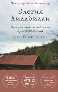 Элегия Хиллбилли - Джей Ди Вэнс - Читать книги онлайн | Слушать аудиокниги онлайн | Электронная библиотека books-lib.com