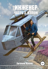 Инженер. Часть 3. Излом - Евгений Южин - Читать книги онлайн | Слушать аудиокниги онлайн | Электронная библиотека books-lib.com