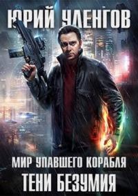 Тени безумия - Юрий Уленгов - Читать книги онлайн | Слушать аудиокниги онлайн | Электронная библиотека books-lib.com