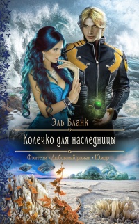 Колечко для наследницы - Эль Бланк - Читать книги онлайн | Слушать аудиокниги онлайн | Электронная библиотека books-lib.com
