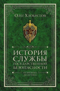 История службы государственной безопасности. От Хрущёва до Путина - Олег Хлобустов - Читать книги онлайн | Слушать аудиокниги онлайн | Электронная библиотека books-lib.com
