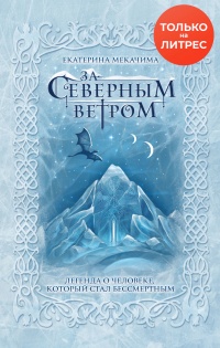 За Северным ветром - Екатерина Мекачима - Читать книги онлайн | Слушать аудиокниги онлайн | Электронная библиотека books-lib.com