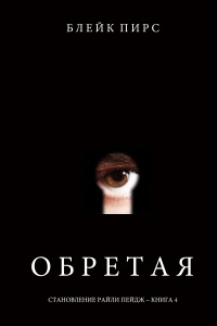Обретая - Блейк Пирс - Читать книги онлайн | Слушать аудиокниги онлайн | Электронная библиотека books-lib.com