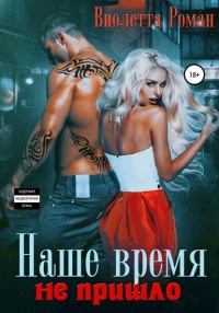 Наше время не пришло - Виолетта Роман - Читать книги онлайн | Слушать аудиокниги онлайн | Электронная библиотека books-lib.com