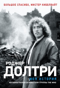 Моя история. Большое спасибо, мистер Кибблвайт - Роджер Долтри - Читать книги онлайн | Слушать аудиокниги онлайн | Электронная библиотека books-lib.com
