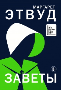 Заветы - Маргарет Этвуд - Читать книги онлайн | Слушать аудиокниги онлайн | Электронная библиотека books-lib.com