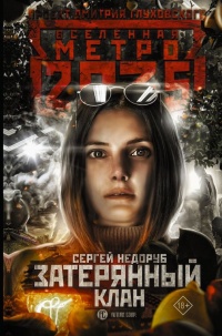 Метро 2035: Затерянный клан - Сергей Недоруб - Читать книги онлайн | Слушать аудиокниги онлайн | Электронная библиотека books-lib.com