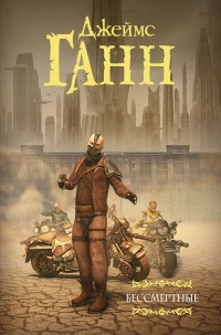 Бессмертные - Джеймс Ганн - Читать книги онлайн | Слушать аудиокниги онлайн | Электронная библиотека books-lib.com