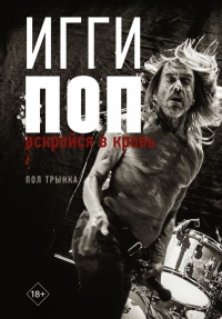 Игги Поп. Вскройся в кровь - Пол Трынка - Читать книги онлайн | Слушать аудиокниги онлайн | Электронная библиотека books-lib.com