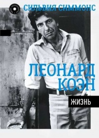 Леонард Коэн. Жизнь - Сильвия Симмонс - Читать книги онлайн | Слушать аудиокниги онлайн | Электронная библиотека books-lib.com