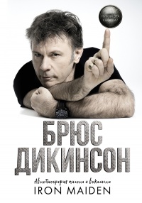 Зачем нужна эта кнопка? Автобиография пилота и вокалиста Iron Maiden - Брюс Дикинсон - Читать книги онлайн | Слушать аудиокниги онлайн | Электронная библиотека books-lib.com