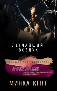 Легчайший воздух - Минка Кент - Читать книги онлайн | Слушать аудиокниги онлайн | Электронная библиотека books-lib.com