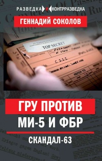 ГРУ против МИ-5 и ФБР. Скандал-63 - Геннадий Соколов - Читать книги онлайн | Слушать аудиокниги онлайн | Электронная библиотека books-lib.com