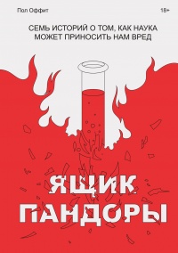 Ящик Пандоры - Пол Оффит - Читать книги онлайн | Слушать аудиокниги онлайн | Электронная библиотека books-lib.com
