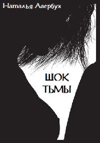 Шок тьмы - Наталья Авербух - Читать книги онлайн | Слушать аудиокниги онлайн | Электронная библиотека books-lib.com