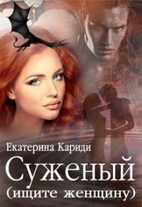 Суженый (ищите женщину) - Екатерина Кариди - Читать книги онлайн | Слушать аудиокниги онлайн | Электронная библиотека books-lib.com