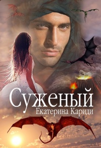 Суженый - Екатерина Кариди - Читать книги онлайн | Слушать аудиокниги онлайн | Электронная библиотека books-lib.com