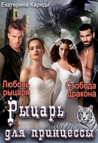 Рыцарь для принцессы - Екатерина Кариди - Читать книги онлайн | Слушать аудиокниги онлайн | Электронная библиотека books-lib.com