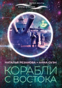 Корабли с Востока - Наталья Резанова - Читать книги онлайн | Слушать аудиокниги онлайн | Электронная библиотека books-lib.com