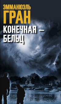 Конечная – Бельц - Эмманюэль Гран - Читать книги онлайн | Слушать аудиокниги онлайн | Электронная библиотека books-lib.com