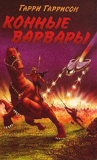 Конные варвары - Гарри Гаррисон - Читать книги онлайн | Слушать аудиокниги онлайн | Электронная библиотека books-lib.com