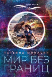 Мир без границ - Татьяна Минасян - Читать книги онлайн | Слушать аудиокниги онлайн | Электронная библиотека books-lib.com