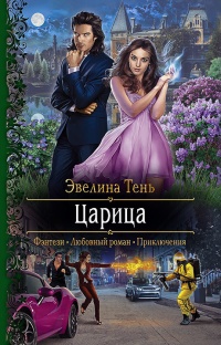 Царица - Эвелина Тень - Читать книги онлайн | Слушать аудиокниги онлайн | Электронная библиотека books-lib.com