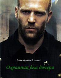 Охранник для дочери - Елена Тодорова - Читать книги онлайн | Слушать аудиокниги онлайн | Электронная библиотека books-lib.com