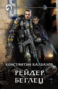 Рейдер. Беглец - Константин Калбазов - Читать книги онлайн | Слушать аудиокниги онлайн | Электронная библиотека books-lib.com