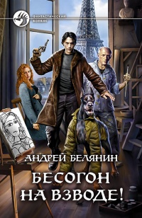 Бесогон на взводе! - Андрей Белянин - Читать книги онлайн | Слушать аудиокниги онлайн | Электронная библиотека books-lib.com