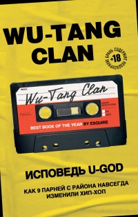 Wu-Tang Clan. Исповедь U-GOD. Как 9 парней с района навсегда изменили хип-хоп - Ламонт Хокинс - Читать книги онлайн | Слушать аудиокниги онлайн | Электронная библиотека books-lib.com