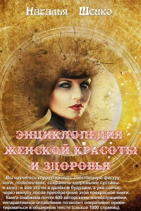 Энциклопедия женской красоты и здоровья - Наталья Шейко - Читать книги онлайн | Слушать аудиокниги онлайн | Электронная библиотека books-lib.com
