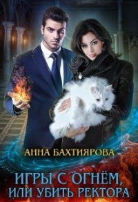 Игры с огнем, или Убить ректора - Анна Бахтиярова - Читать книги онлайн | Слушать аудиокниги онлайн | Электронная библиотека books-lib.com