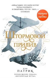 Штормовой прилив - Дэн Патрик - Читать книги онлайн | Слушать аудиокниги онлайн | Электронная библиотека books-lib.com