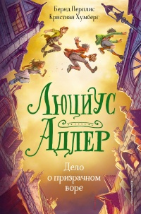 Люциус Адлер. Дело о призрачном воре - Бернд Перплис - Читать книги онлайн | Слушать аудиокниги онлайн | Электронная библиотека books-lib.com