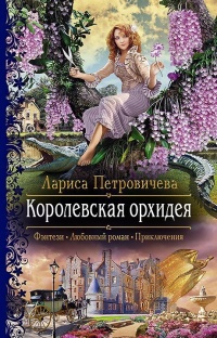 Королевская орхидея - Лариса Петровичева - Читать книги онлайн | Слушать аудиокниги онлайн | Электронная библиотека books-lib.com