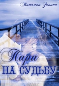 Пари на судьбу - Татьяна Зинина - Читать книги онлайн | Слушать аудиокниги онлайн | Электронная библиотека books-lib.com