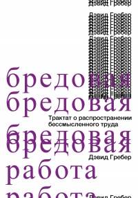 Бредовая работа. Трактат о распространении бессмысленного труда - Дэвид Грэбер - Читать книги онлайн | Слушать аудиокниги онлайн | Электронная библиотека books-lib.com