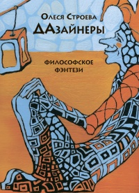 ДАзайнеры - Олеся Строева - Читать книги онлайн | Слушать аудиокниги онлайн | Электронная библиотека books-lib.com