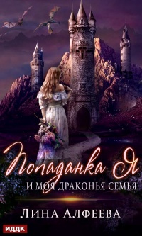 Попаданка я и моя драконья семья - Лина Алфеева - Читать книги онлайн | Слушать аудиокниги онлайн | Электронная библиотека books-lib.com
