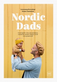 Nordic Dads - Роман Лошманов - Читать книги онлайн | Слушать аудиокниги онлайн | Электронная библиотека books-lib.com