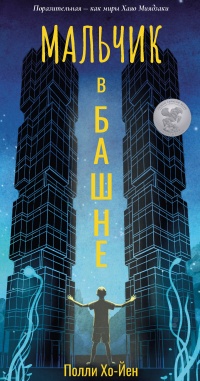 Мальчик в башне - Полли Хо-Йен - Читать книги онлайн | Слушать аудиокниги онлайн | Электронная библиотека books-lib.com